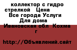 коллектор с гидро стрелкой › Цена ­ 8 000 - Все города Услуги » Для дома   . Ивановская обл.,Кохма г.